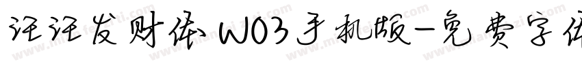 汪汪发财体 W03手机版字体转换